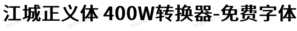 江城正义体 400W转换器字体转换